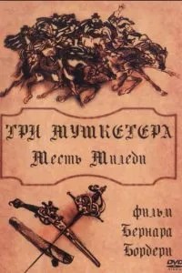 Три мушкетери: Помста міледі
