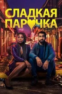 Солодка парочка