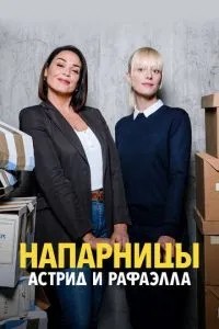 Напарниці: Астрід та Рафаелла