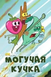 Могутня купка