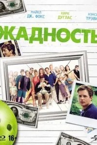 Жадібність