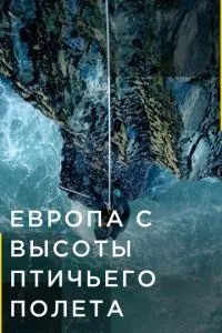 Європа з висоти пташиного польоту