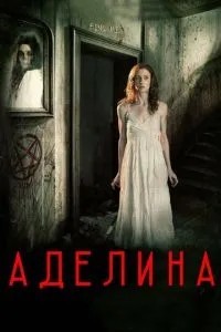 Аделіна