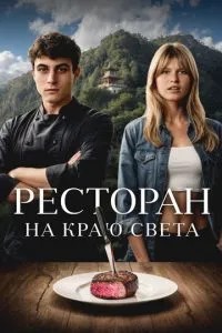 Ресторан на краю світу