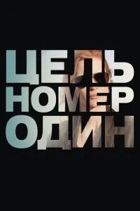 Ціль номер один