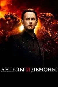 Ангели та Демони