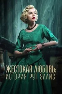 Жорстоке кохання: Історія Рут Елліс