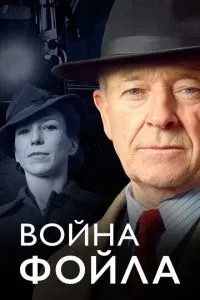 Війна Фойла