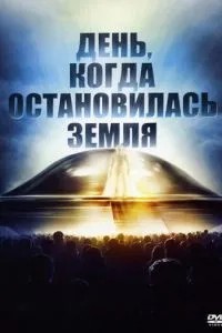 День, коли зупинилася Земля