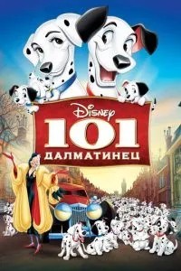 101 далматинець