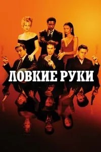 Спритні руки