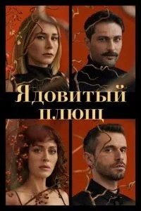 Отруйний плющ