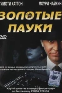 Золоті павуки