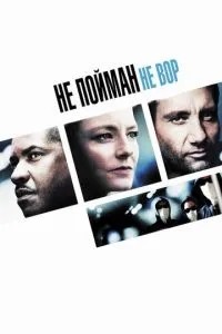 Не спійманий – не злодій