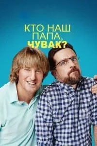 Хто наш тато, чувак?