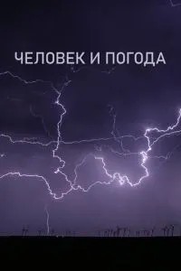 Людина та погода