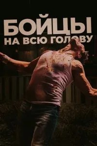 Бійці на всю голову