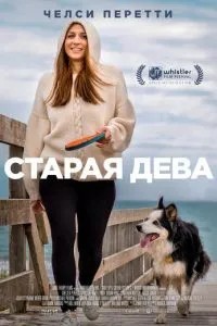 Стара діва
