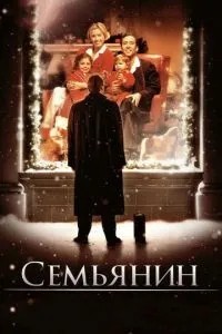 Сім\'янин
