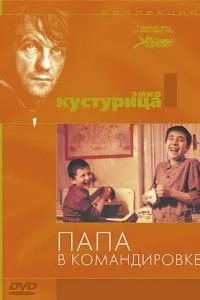 Тато у відрядженні