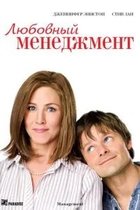 Любовний менеджмент