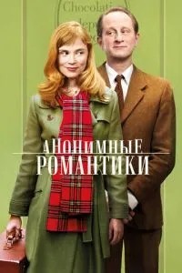 Анонімні романтики