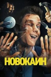 Новокаїн
