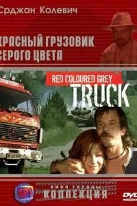 Червона вантажівка сірого кольору