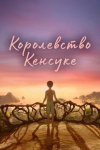 Королівство Кенсуке