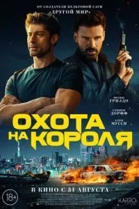 Полювання на короля