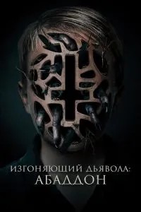Виганяючий диявола: Абаддон