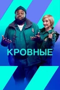 Кровні