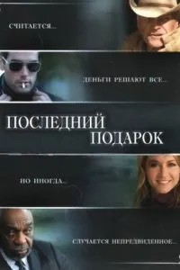 Останній подарунок
