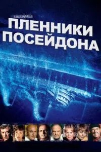 Бранці Посейдону