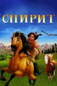 Спирає: Душа прерій