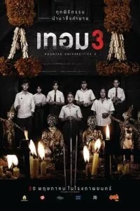 Універ з привидами 3