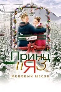 Принц і я 3: Медовий місяць