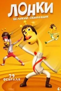 Лонки – великий ошуканець