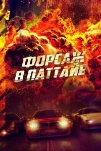 Форсаж у Паттайї