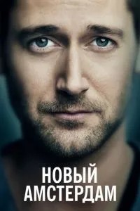 Новий Амстердам