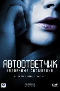 Автовідповідач: Віддалені повідомлення
