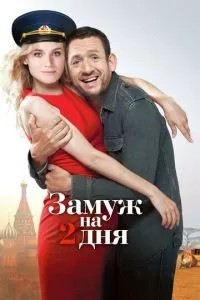 Заміж на 2 дні