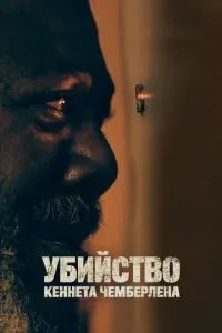 Вбивство Кеннета Чемберлена