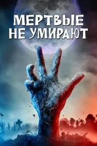Мертві не вмирають