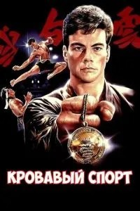 Кривавий спорт