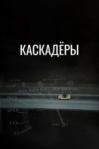 Каскадери