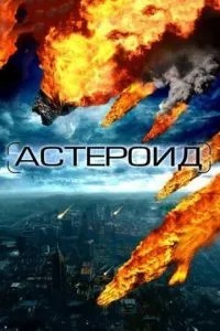 Астероїд: Останній годинник планети