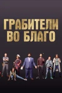 Грабіжники на благо