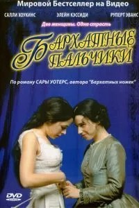 Оксамитові пальчики