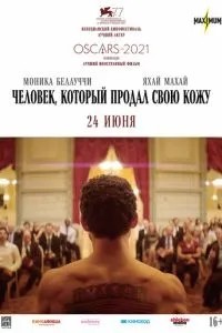 Людина, яка продав свою шкіру